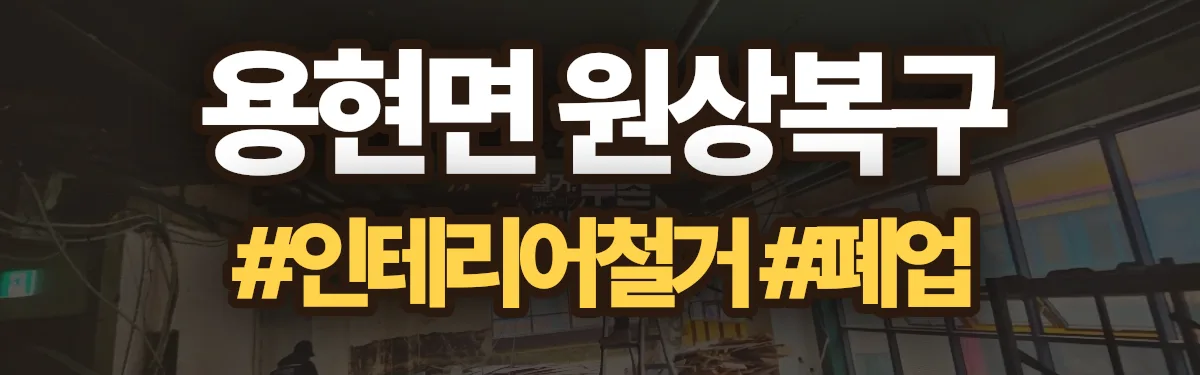 무촌철거 원상복구 현장