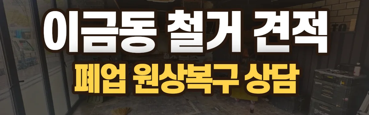 무촌철거 시공 현장