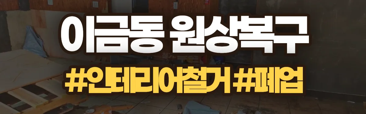 무촌철거 원상복구 현장