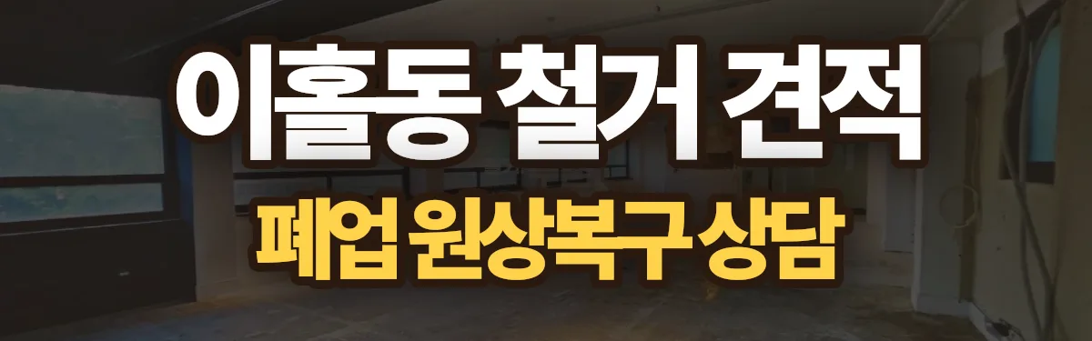 무촌철거 시공 현장