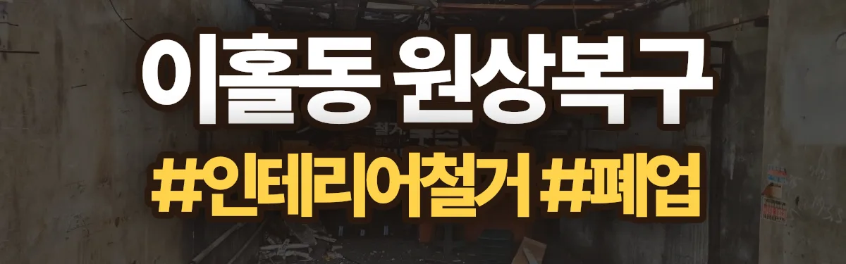 무촌철거 원상복구 현장