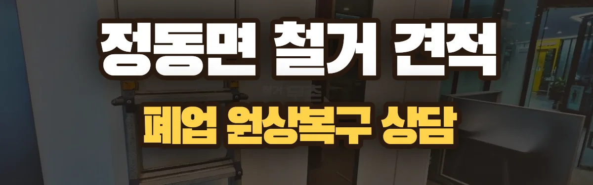 무촌철거 시공 현장