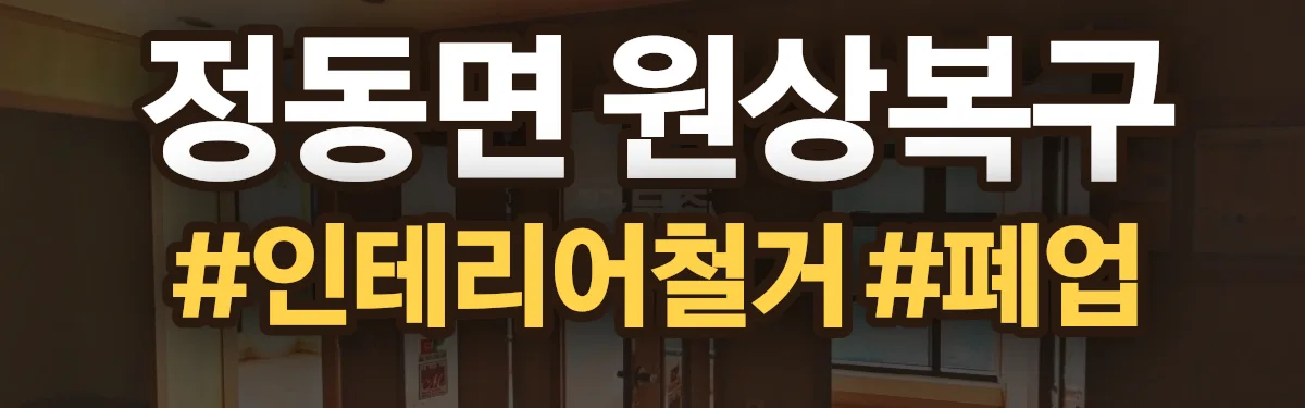 무촌철거 원상복구 현장