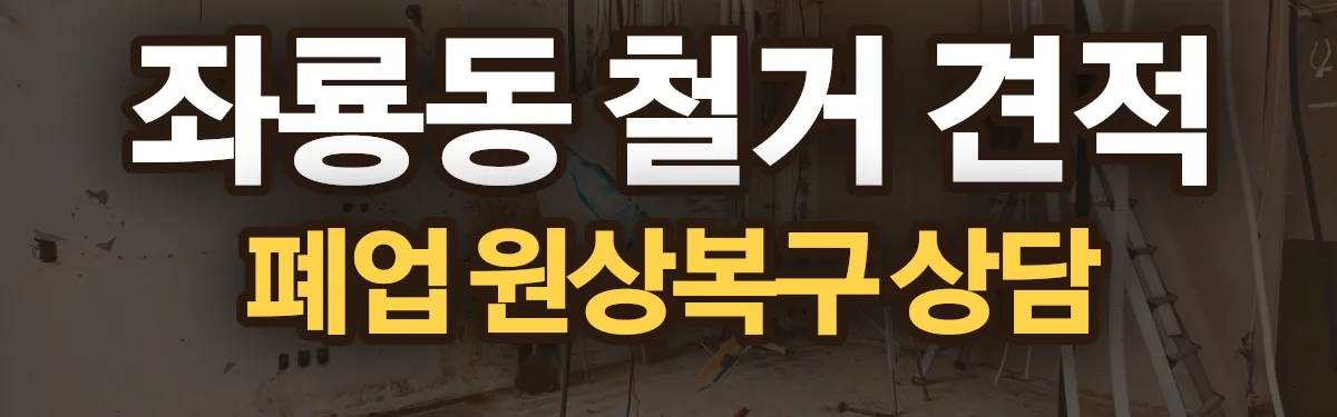 무촌철거 시공 현장