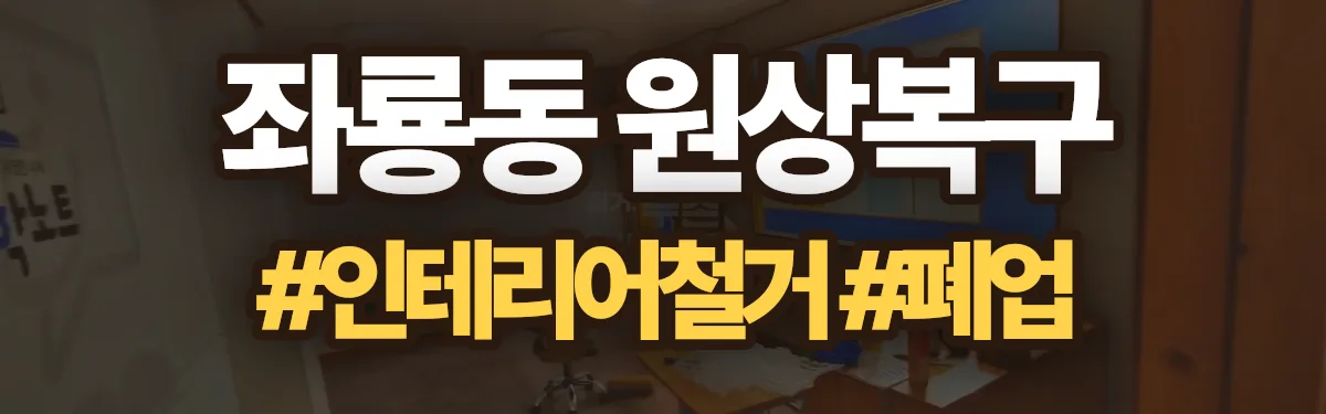 무촌철거 원상복구 현장