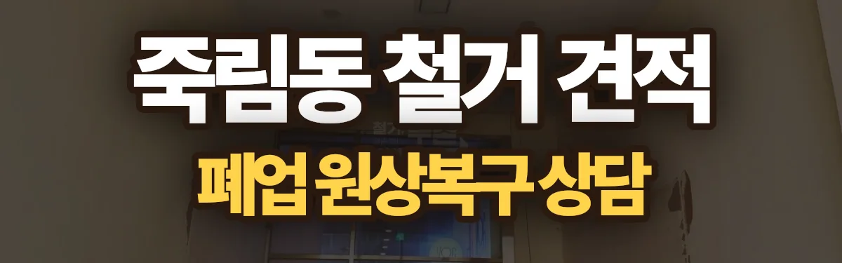 무촌철거 시공 현장