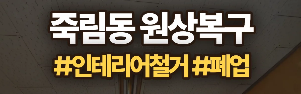 무촌철거 원상복구 현장