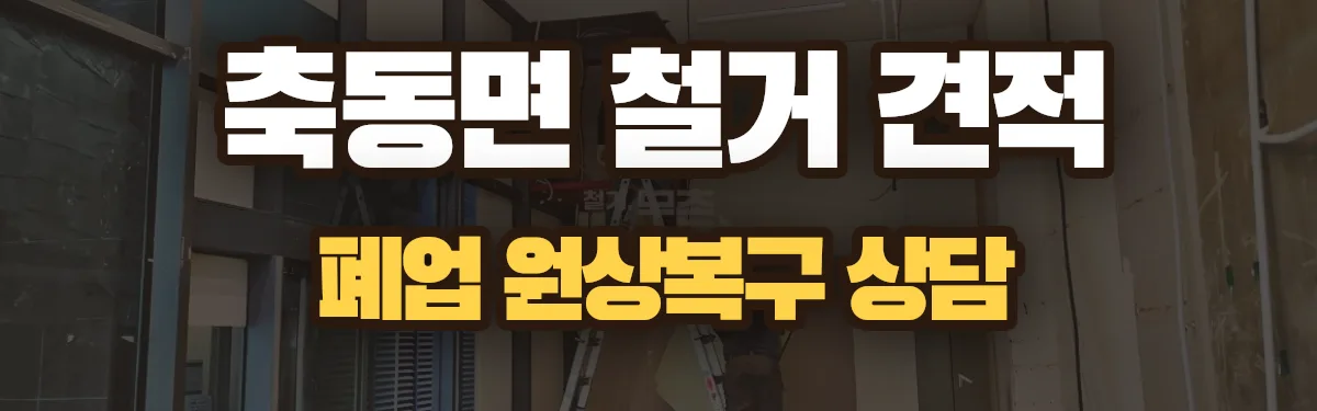 무촌철거 시공 현장