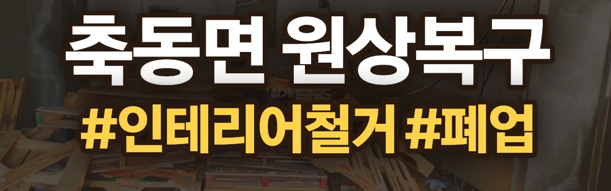 무촌철거 원상복구 현장