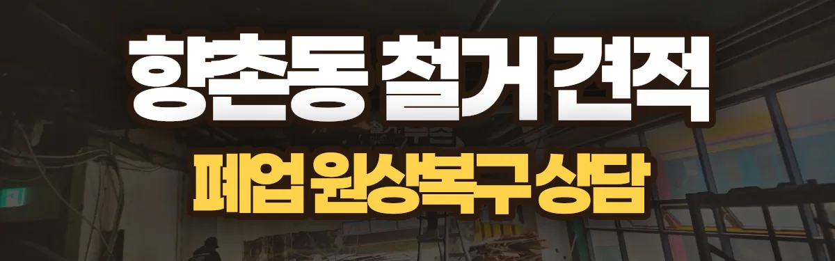 무촌철거 시공 현장