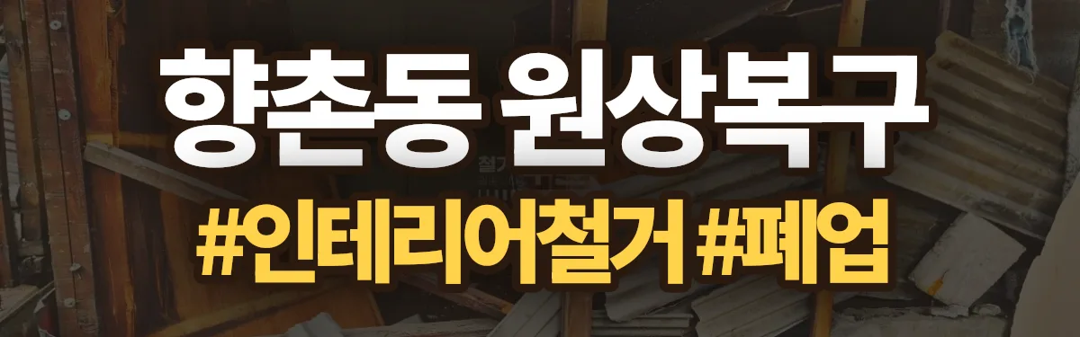 무촌철거 원상복구 현장