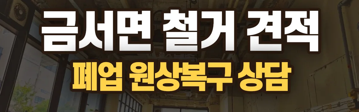 무촌철거 시공 현장