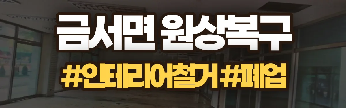 무촌철거 원상복구 현장