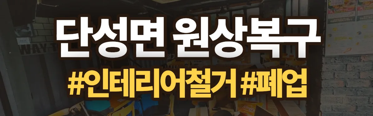 무촌철거 원상복구 현장