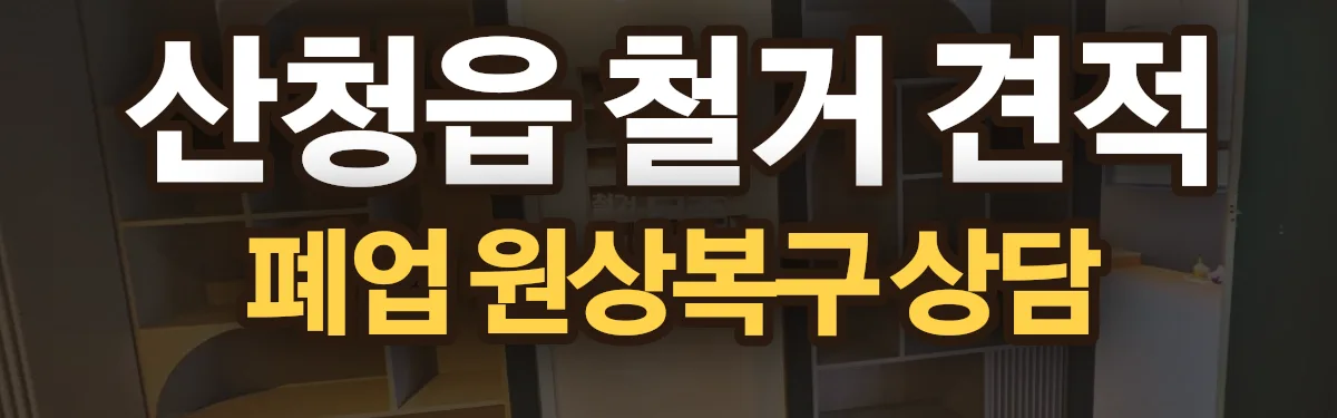 무촌철거 시공 현장