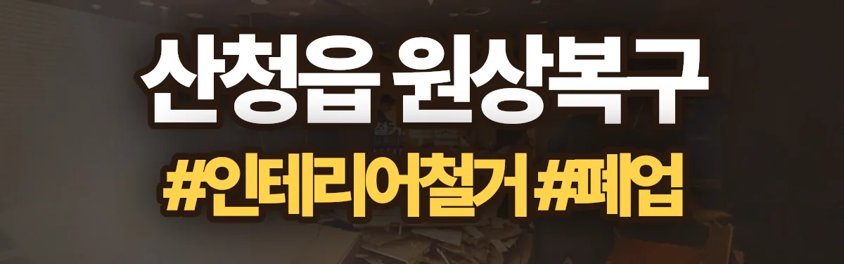무촌철거 원상복구 현장