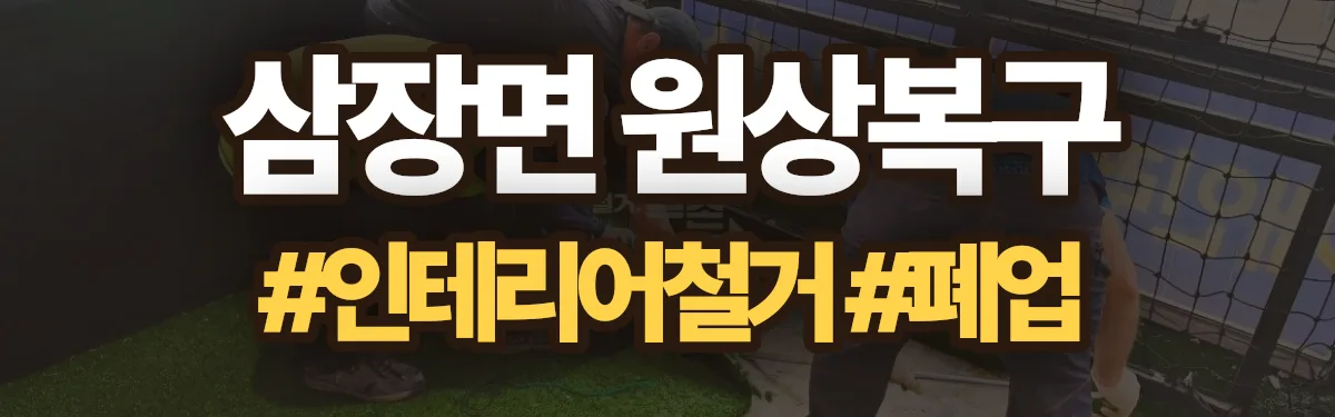무촌철거 원상복구 현장