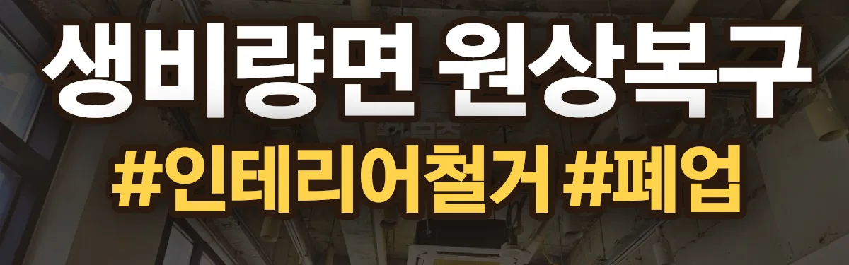 무촌철거 원상복구 현장