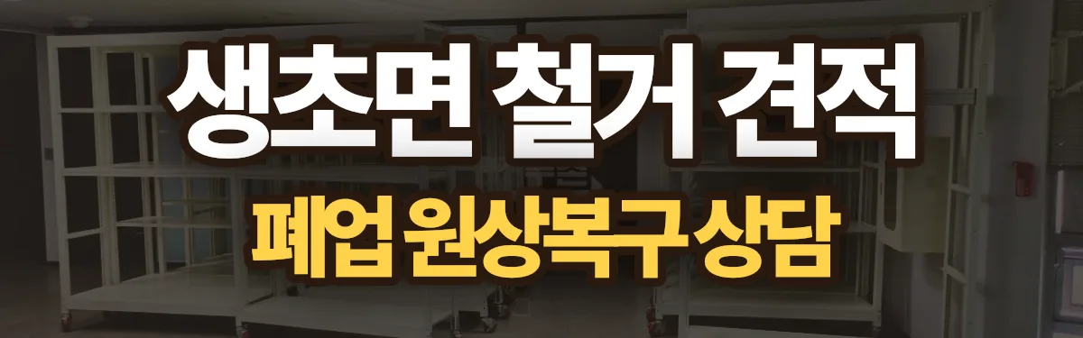 무촌철거 시공 현장