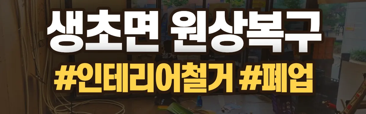 무촌철거 원상복구 현장