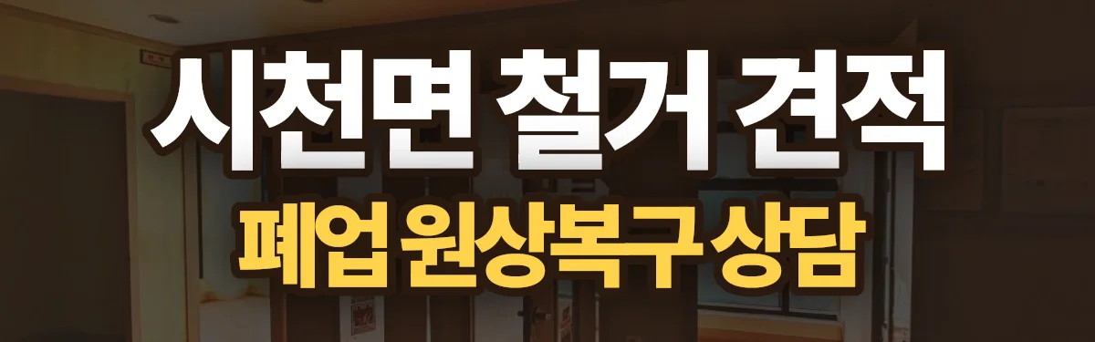 무촌철거 시공 현장