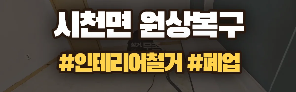 무촌철거 원상복구 현장
