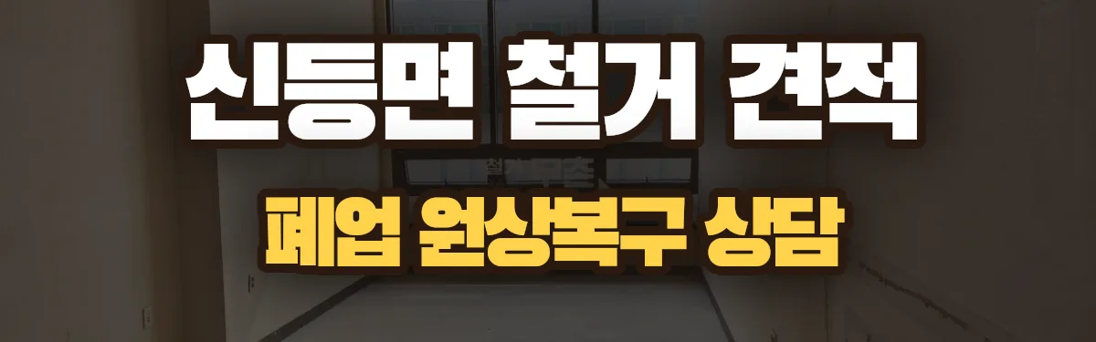 무촌철거 시공 현장