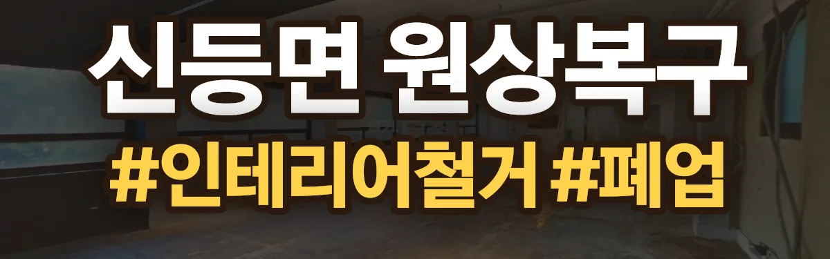 무촌철거 원상복구 현장