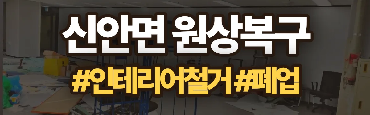 무촌철거 원상복구 현장
