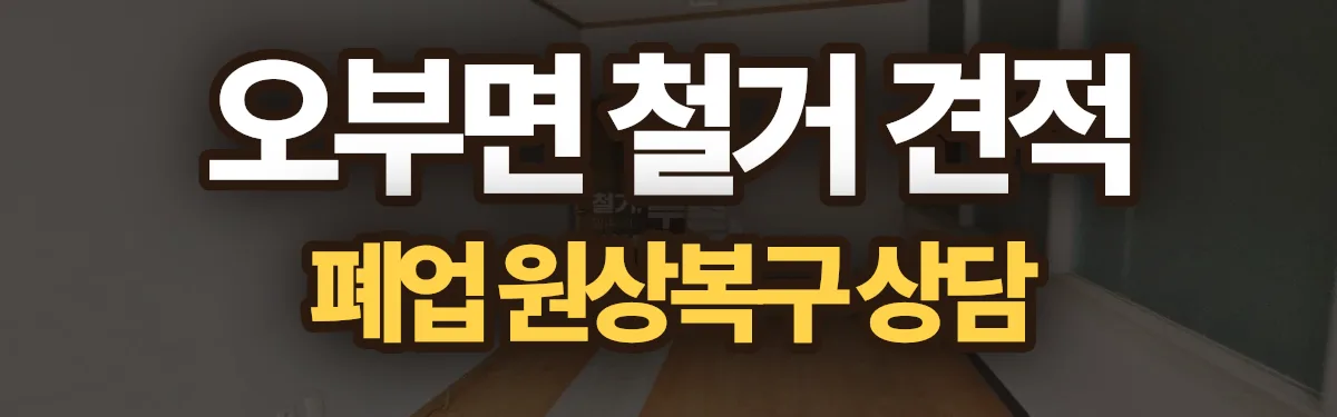 무촌철거 시공 현장