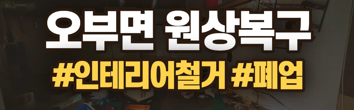 무촌철거 원상복구 현장