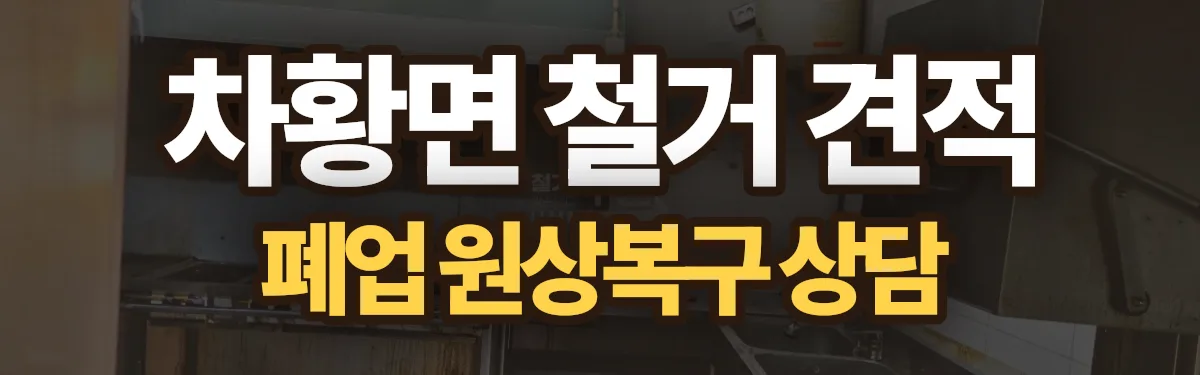 무촌철거 시공 현장