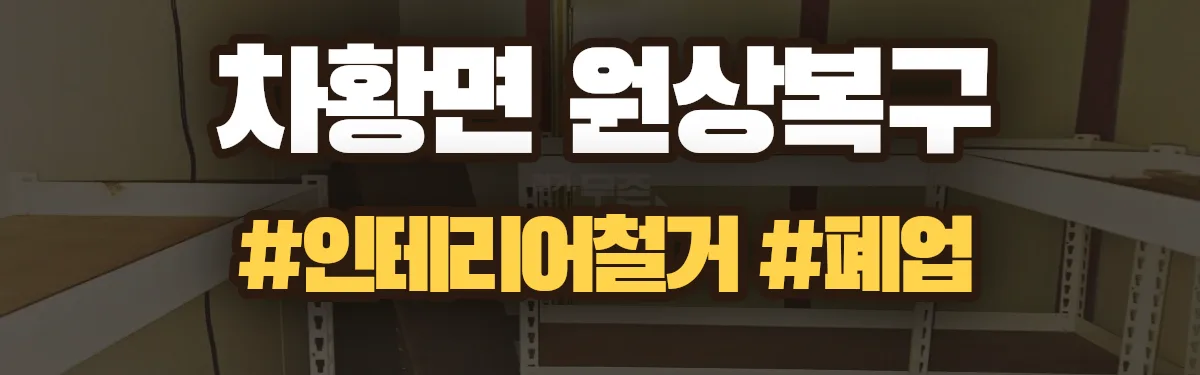 무촌철거 원상복구 현장