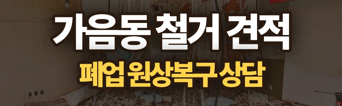 무촌철거 시공 현장
