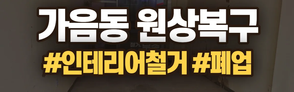 무촌철거 원상복구 현장
