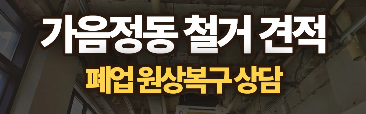 무촌철거 시공 현장