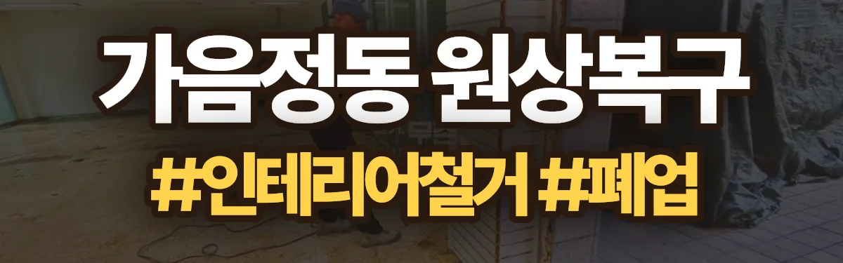 무촌철거 원상복구 현장