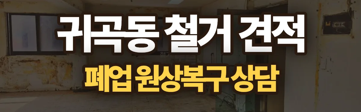 무촌철거 시공 현장