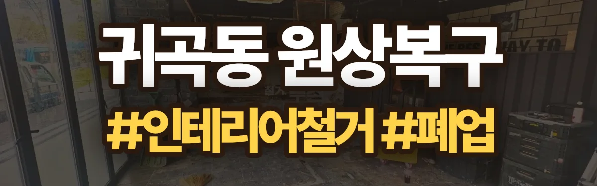 무촌철거 원상복구 현장