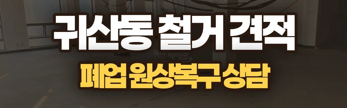 무촌철거 시공 현장
