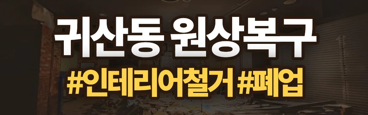무촌철거 원상복구 현장