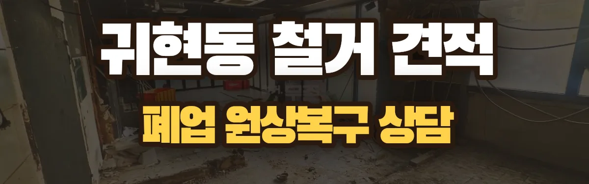 무촌철거 시공 현장
