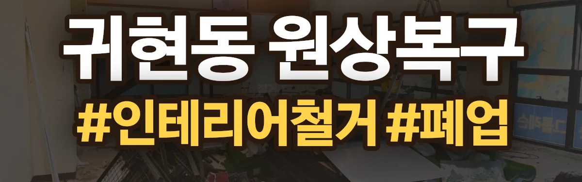 무촌철거 원상복구 현장