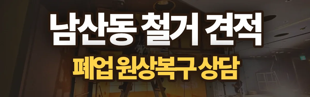 무촌철거 시공 현장