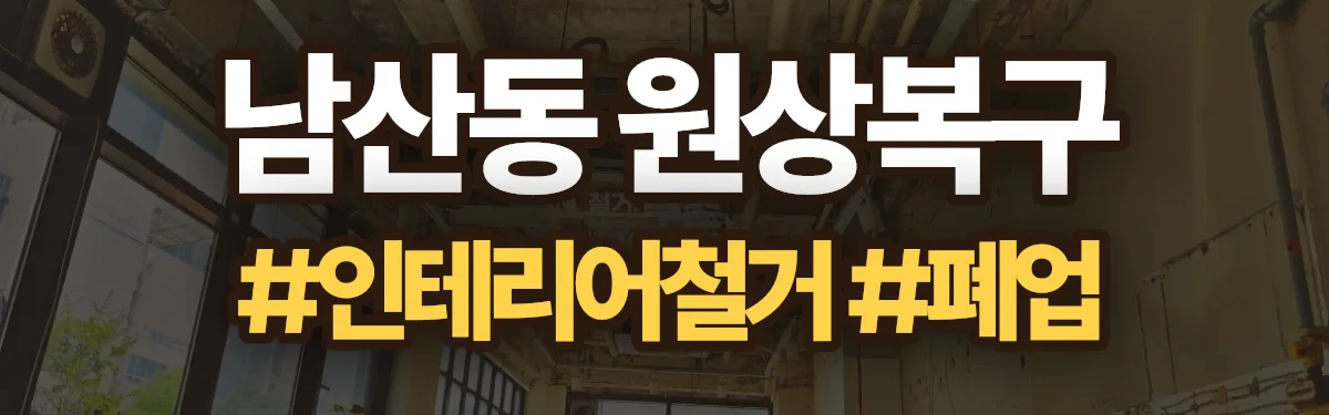 무촌철거 원상복구 현장