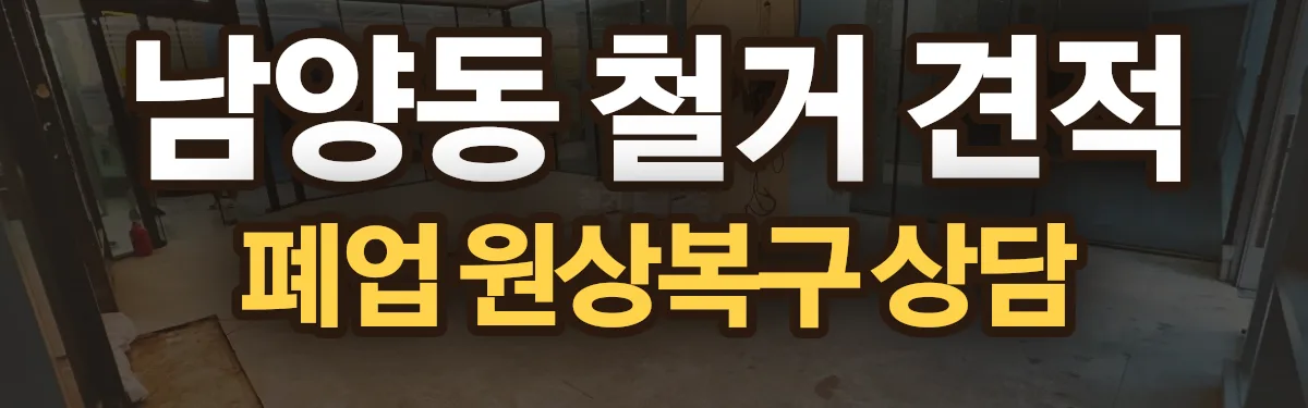 무촌철거 시공 현장