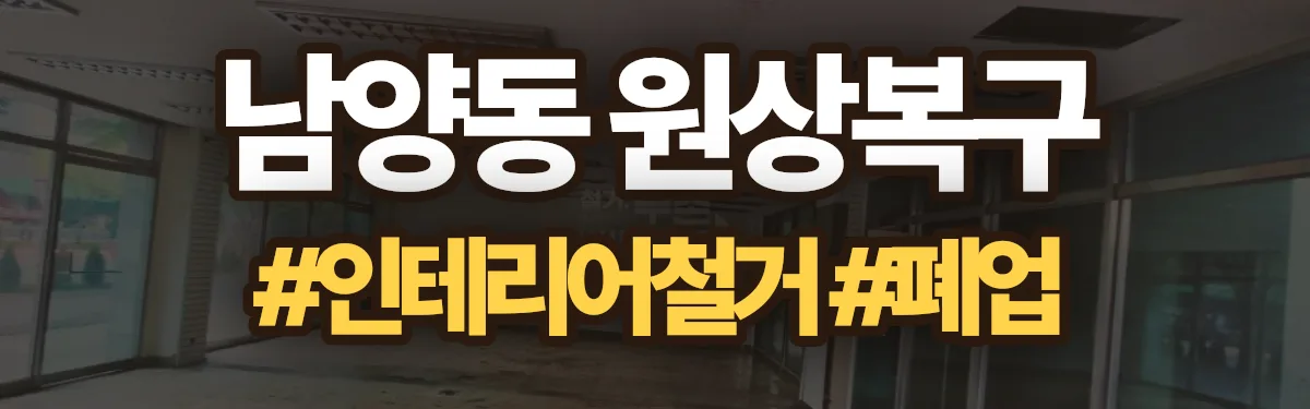 무촌철거 원상복구 현장