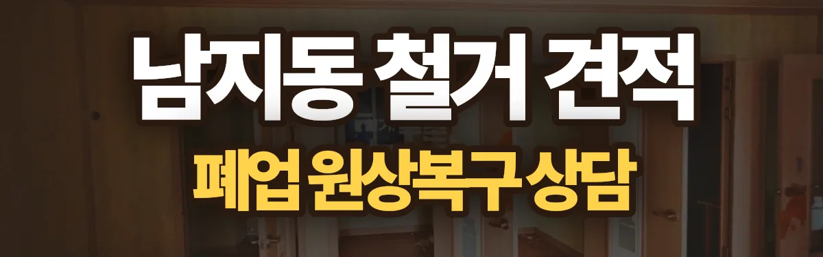 무촌철거 시공 현장