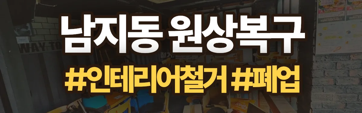 무촌철거 원상복구 현장