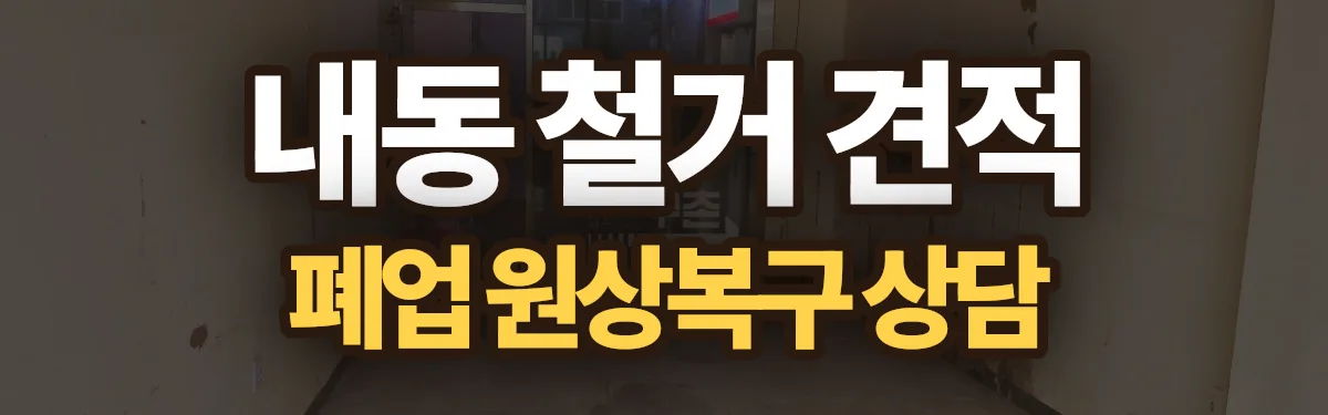 무촌철거 시공 현장